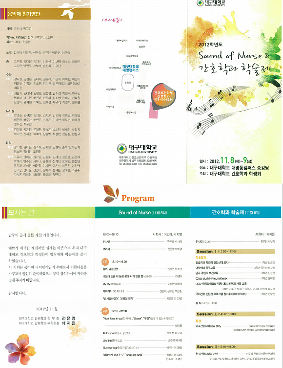 2012학년도 Sound of Nurse & 간호학과 학술제