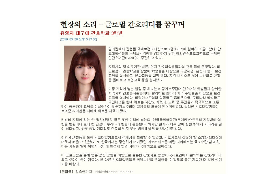 현장의 소리 - 글로벌 간호리더를 꿈꾸며