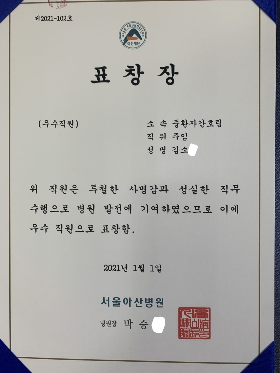 졸업생 서울 아산병원 표창장