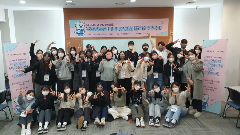 대구대학교 2022학년도 전공맟춤형 취업역량강화 캠프