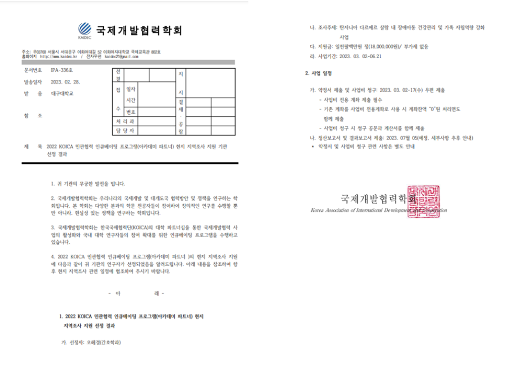 KOICA 민관협력 인큐베이팅 지역조사 사업 선정