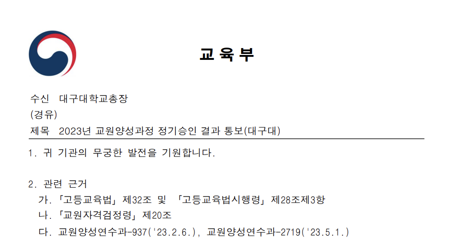 간호대학 교원양성과정 승인